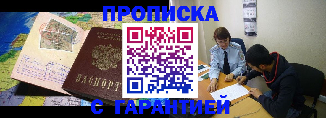 прописка в Краснослободске